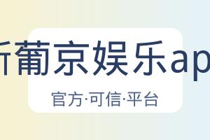 新葡京娱乐app 主视觉