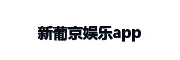 新葡京娱乐app